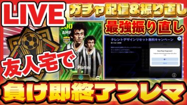 【フレマ配信】プラティニ使ってフレマ負け即終了配信!!【efootball/イーフト/イーフット/ウイイレ】
