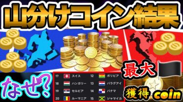 【最終結果】eFootball2024 なぜこうなった?! 山分けコイン EURO20位とコパ15位が大展開をみせた理由 最大獲得国=EURO 20位●●●コイン【イーフト/eFootballアプリ】