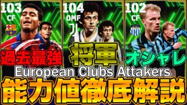 【バロンドーラー】新登場「プラティニ」が無敵の能力値でロマーリオは過去最強!!能力値徹底解説＆おすすめスキル【eFootball2024】