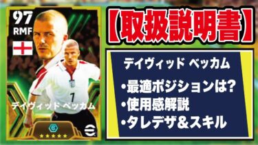 【取扱説明書】この動画を見るとベッカムが引きたくなります。EPICベッカムの使用感＆育成を徹底解説‼︎【efootball2024】