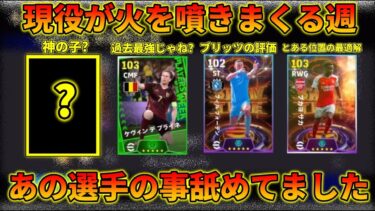 【あいつがヤバい】今週獲得した選手の使用感・育成レポ動画 #37【イーフトアプリ2024】