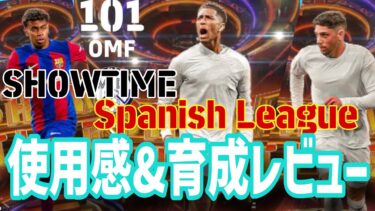 超ガチスカ級ベリンガム!!Spanish league使用感&レベマ育成レビュー【eFootball2024】SHOWTIMEヤマル、バルベルデ、ベリンガム