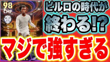 【最強の便利屋】STカマヴィンガがピルロを超え!?オススメの育成&ポジションは?!ゲームチェンジパス&スパサブ持ってるけど…【eFootball2024・イーフトアプリ】