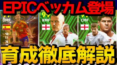 エッジクロスベッカム登場!! イングランドEPIC×SHOWTIMEガチャ 能力＆おすすめ育成徹底解説【eFootball2024】