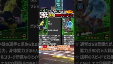 【eFootball】7月25日復刻週間FP選手ランキング #イーフト #イーフットボール #efootball #efootball2024 #POTW #週間FP #復刻 #shorts