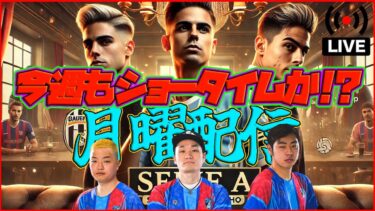 【月曜配信】ラウタロ・テオ・ディバラ登場！イタリアショータイム！【eFootball2024】
