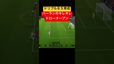 ドリブル85育成！ハーランのキレキレドローオープン #efootball #efootball2024 #イーフト #イーフトアプリ #ドローオープン #ドリブル特化 #ハーランド