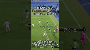 誰も使わない｢コントロールループ｣が強すぎた#イーフットボール2024 #efootball #サッカー #ドリブル #イーフト#