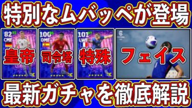 【最新リーク】BT超え確定⁉︎ 「7月29日」のSTガチャに登場する「特別なムバッペ」がヤバい‼︎ 最新能力を徹底解説します‼︎【eFootball2024】