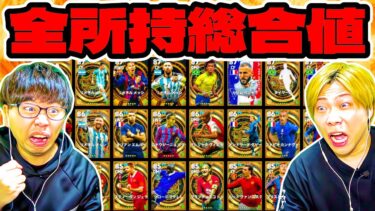 全所持選手の総合値をランダムに獲得して対決してみた【eFootball2024 アプリ / イーフト】