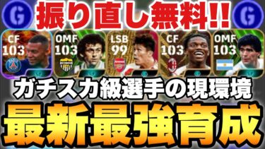【全員必見】タレデザ無料!!ガチスカ級選手の現環境最新最強育成紹介!!無料期間内に育成しておけ!!【eFootballアプリ2024/イーフト】