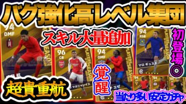 【無料券あり】eFootball2024 プレミアPOTS 最大+22バグ強化 遠藤航２度と手にできない強化 初登場◎ 覚醒2列目MF 当たり多い安定ガチャ【eFootballアプリ/イーフト】