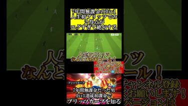 【衝撃神回】7年間無課金だった男 最強スキル”ブリッツカーブ”ソンフンミンを知る【eFootball2024/イーフト2024アプリ】#shorts