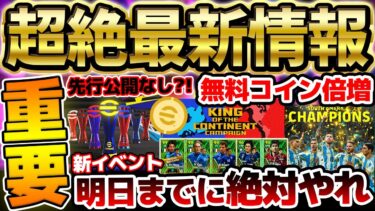 【重要】今週はコイン報酬倍増＆コイン山分けイベントも明日までに絶対やれ！まさかの週間先行公開なしで明日のガチャ更新はどうなる？！【eFootball/イーフト2024アプリ】