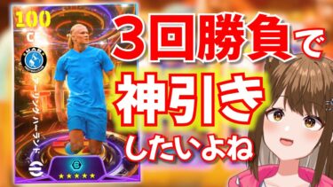今日は3回勝負！””上限3000円””で超つよそうなハーランド獲得したい【#efootball2024 /#イーフト2024 】