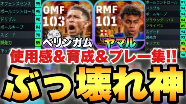 【超絶必見】STベリンガム,ヤマル,バルベルデ使用感解説&プレー集&育成!!この2人強すぎる【eFootballアプリ2024/イーフト】
