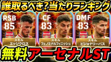 【最新】無料アーセナルST当たり選手ランキング！誰を取るべき？獲得する前に絶対みて！【eFootball2024,イーフットボール2024,イーフト,ベンホワイト,ハヴァーツ,ジョルジーニョ】