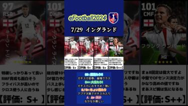 【イーフト2024】7/29登場!!ブースターエピックイングランドガチャ選手当たりランキング #イーフト #イーフットボール #イーフト2024 #efootball #ガチャ #ランキング
