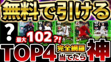 【全員無料】無料でTOP4当てたら超神引き！最大総合値102がまさかの2人も？！全ユーザー無料で1回引ける7/25週間復刻当たりランキング【eFootball/イーフト2024アプリ】