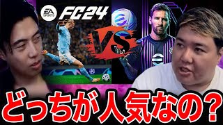 ぶっちゃけFC24とefootballどっちが人気なの？レオザがちゃまに聞いてみた【レオザ切り抜き】