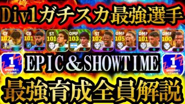 【育成最終結論】Div1に行くには絶対この育成！最新EPIC・SHOWTIME選手の現環境最強育成まとめ！【eFootball2024/イーフト2024アプリ】