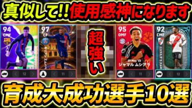 無料振り直しで超強くなった最強育成10選！超自信アリ！この10人は育成真似して！【eFootball2024,イーフットボール2024,イーフト】
