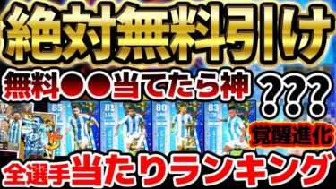 【●●引けたら神】無料分は絶対に引かなきゃ損！裏総合値102メッシ＆覚醒ストライカーが大当たり？！アルゼンチン優勝ハイライト全5選手当たりランキング【eFootball/イーフト2024アプリ】