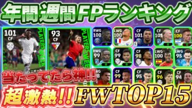 【当たってたら神!!】イーフト2024!!年間週間FPランキングFW編TOP15！【eFootball2024アプリ/イーフト】