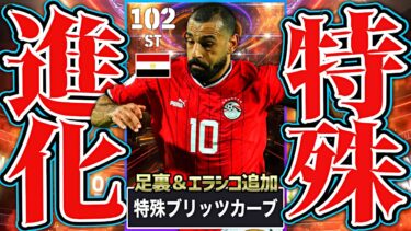 サラーに特殊ダブルタッチ付けて爆速ブリッツネイマールに転生させてみた【eFootball2024アプリ】
