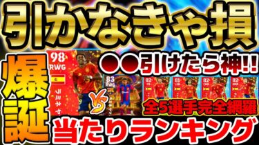 【全員無料】無料分は絶対に引かなきゃ損！●●引けたら神引きです。無料で3回引けるスペイン優勝ハイライト全5選手当たりランキング【eFootball/イーフト2024アプリ】