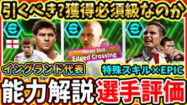 【過去最恐】イングランド代表『EPIC』能力解説＆比較評価！『ベッカム』×『エッジクロス』登場！オススメ育成,追加スキル,ガチャ評価徹底解説！【eFootball2024/イーフトアプリ】