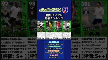 【イーフト2024】週間FPのみ厳選!!ラインブレイカー最強選手ランキング #イーフト #イーフットボール #イーフト2024 #efootball #週間fp #ガチャ #ランキング