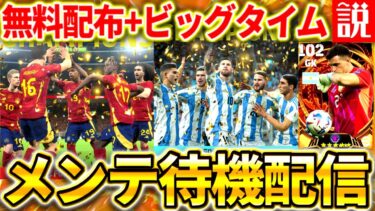 【eFootball】初見さん大歓迎！神メンテ待機配信！サプライズに期待！ビッグタイム来るか⁉︎無料配布ガチャ？【eFootball2024,イーフットボール,イーフト】