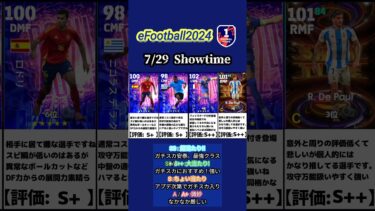 【イーフト2024】7/29登場!!ShowTimeガチャ選手当たりランキング #イーフト #イーフットボール #イーフト2024 #efootball #ガチャ #ランキング #Showtime