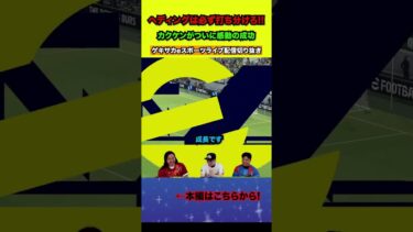 成長を続ける男カクタによる、ヘディングの打ち分け【配信切り抜き】2024.06.27 #eFootball2024 #efootball #イーフト #shorts #サッカー