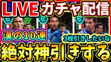 【絶対神引き】20連で引く漢！配信!!!!【eFootball/イーフトアプリ】