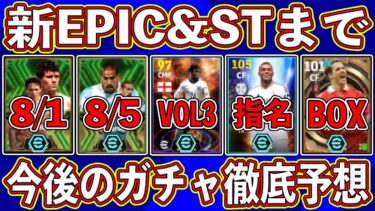【最新】激アツガチャが止まらない⁉︎ 新エピックからSTまで‼︎ 今後登場の可能性が高いガチャを徹底予想します‼︎【eFootball2024】