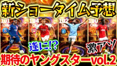 【eFootball】新ショータイム予想！ヤングスターvol.2は神ガチャになるのか!?待望の現役最強︎CBや激アツ選手に期待‼︎登場選手を徹底予想！︎【eFootball2024/イーフト】
