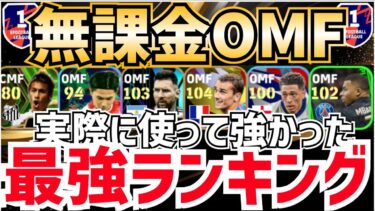 【通常選手もランクイン】実際に使って強かった無課金OMF最強ランキング‼︎ efootball2024