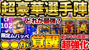【限定】●●が超強化された特別限定ムバッペが登場！BTやSTとどっちが強いの？！超強化されたSTも全員徹底比較！コパ＆EUROショータイムガチャレベマ比較【eFootball/イーフト2024アプリ】