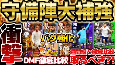 【衝撃】なんだこの強化？！バグ強化＆爆裂強化で全員総合値102搭載！守備陣補強したいならこのガチャが熱い！超強化週間バージョンとも徹底比較【eFootball/イーフト2024アプリ】