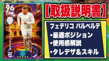 【取扱説明書】1番の当たりはバルベルデ‼︎育成＆使用感を徹底解説【efootball2024】