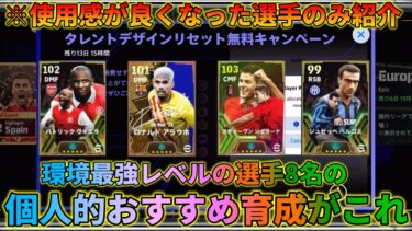 【7/19最新】使用感爆上がりした自信あり再育成を紹介！！【イーフトアプリ2024】