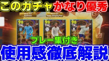 【ヤングスター】このガチャってかなり優秀じゃね？一つだけ問題点あるけどそれ気にしないなら、、、使用感徹底解説＆プレー集【eFootball2024】