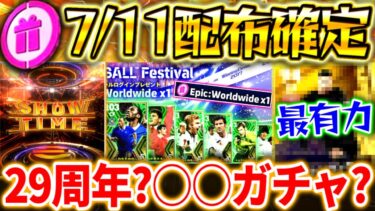 【eFootball】7/11無料ガチャ券配布確定‼︎29周年記念エピックの可能性は？ショータイムは来るのか？最有力は○○ガチャです！【eFootball2024/イーフト】