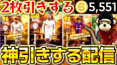 【eFootball】初見さん大歓迎！奇跡の2枚引きする神ガチャ神引き配信！金欠だけどモメンタム持ちヤマルは使いたい！【eFootball2024,イーフットボール,イーフト】