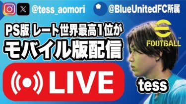efootballアプリDiv1への道~コソ練編【ps版レート世界1位】