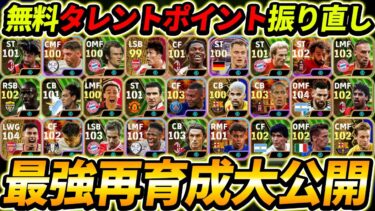 【最新】無料振り直し最強育成まとめ！振り直し前に絶対みて！これは絶対全員要チェック！【eFootball2024,イーフットボール2024,イーフト】