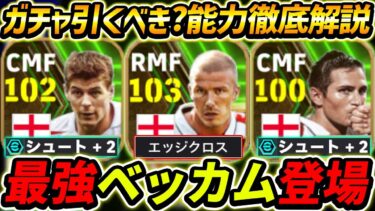 【最新】最強ベッカム登場！ジェラードも超強い！ガチャ引くべき？レべマ能力も徹底解説！【eFootball2024,イーフットボール2024,イーフト】