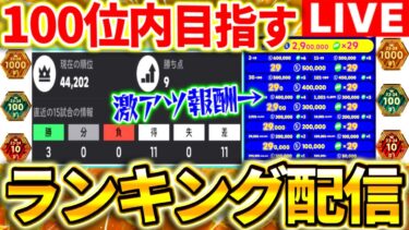 【eFootball】初見さん大歓迎！ランキングイベントで100位内を目指す配信！かっこいいバッジとスキル追加が欲しい！【eFootball2024,イーフットボール,イーフト】